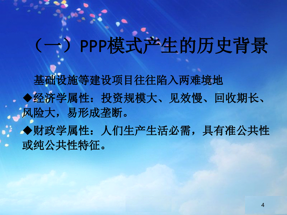 ppp制度框架与政策解读.ppt_第4页