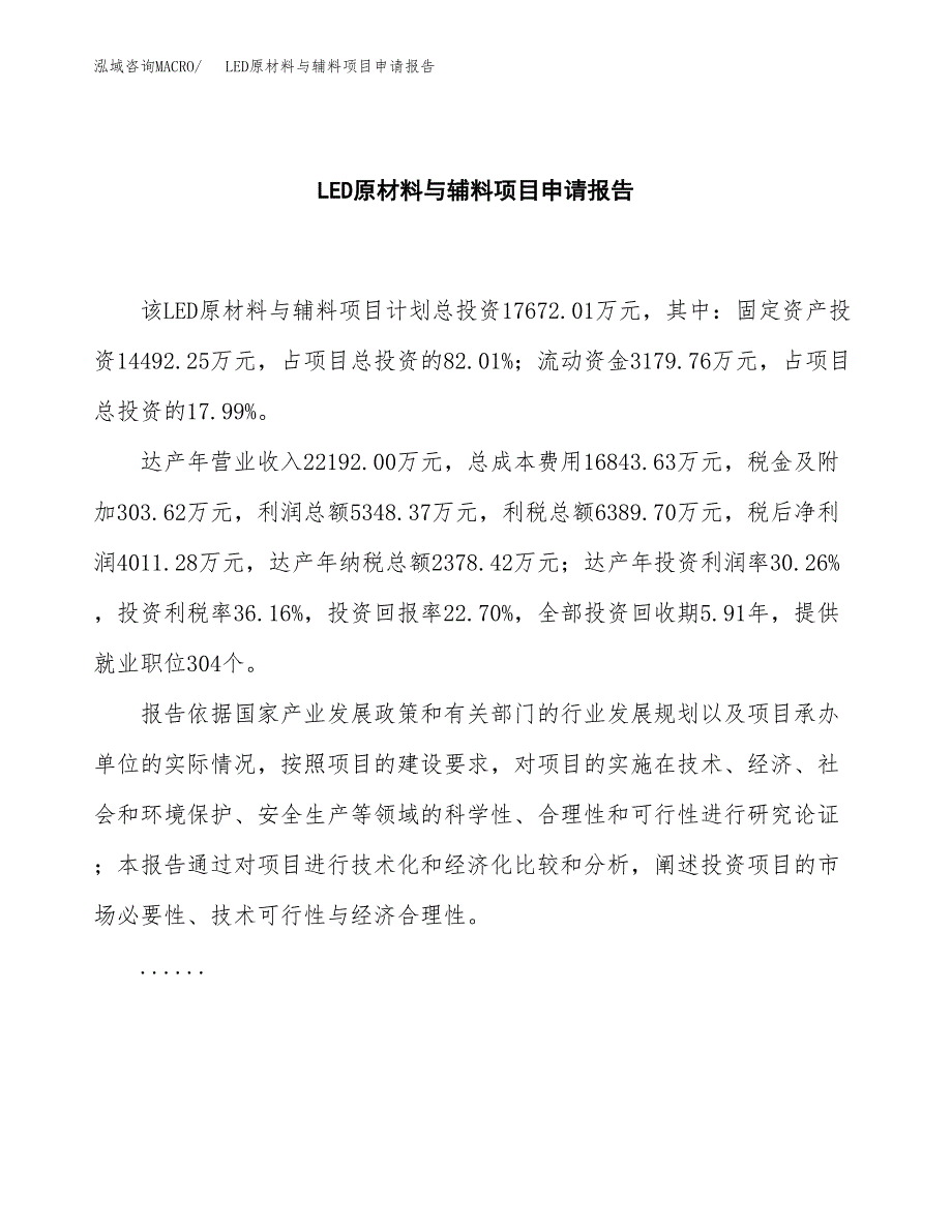 LED原材料与辅料项目申请报告范文（总投资18000万元）.docx_第2页