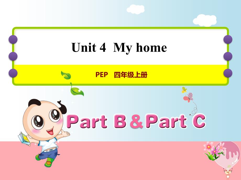 四年级英语上册 unit 4 my home pb let&rsquo;s learn课件 人教pep_第1页