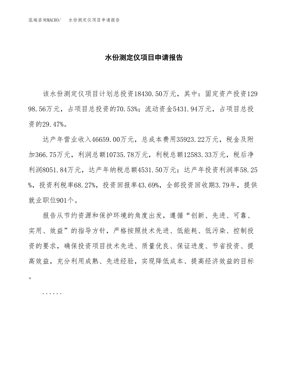 水份测定仪项目申请报告范文（总投资18000万元）.docx_第2页