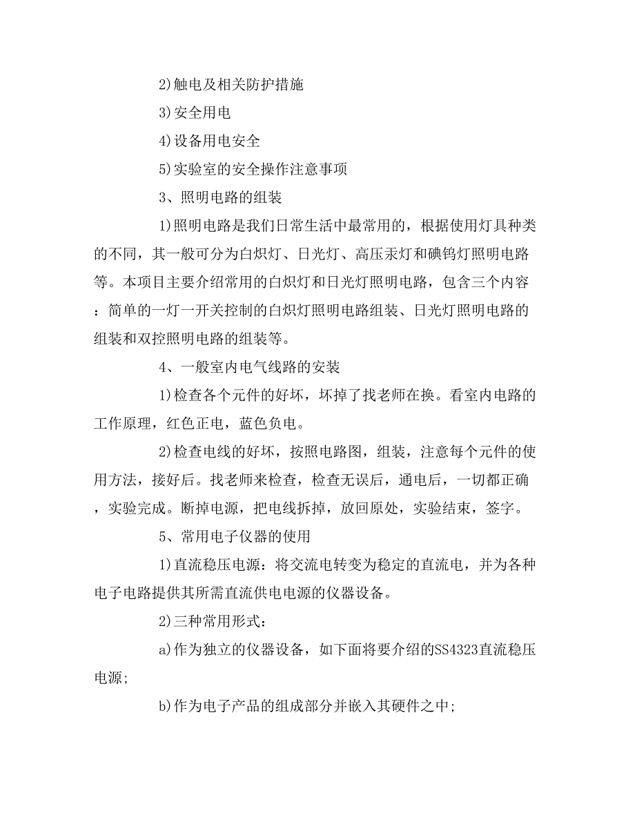 2019年年电工实习报告范文_第4页