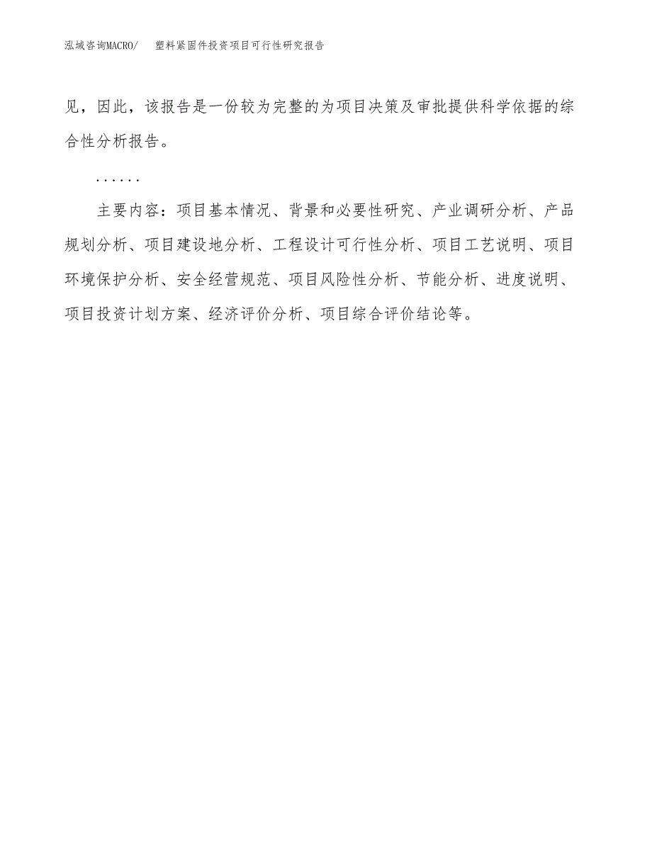 塑料紧固件投资项目可行性研究报告2019.docx_第3页