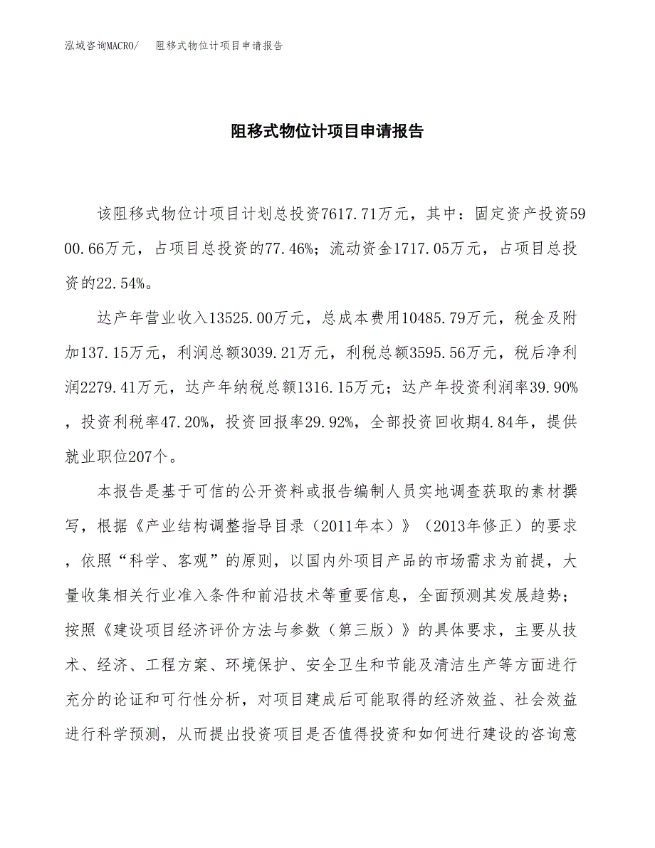 阻移式物位计项目申请报告范文（总投资8000万元）.docx_第2页