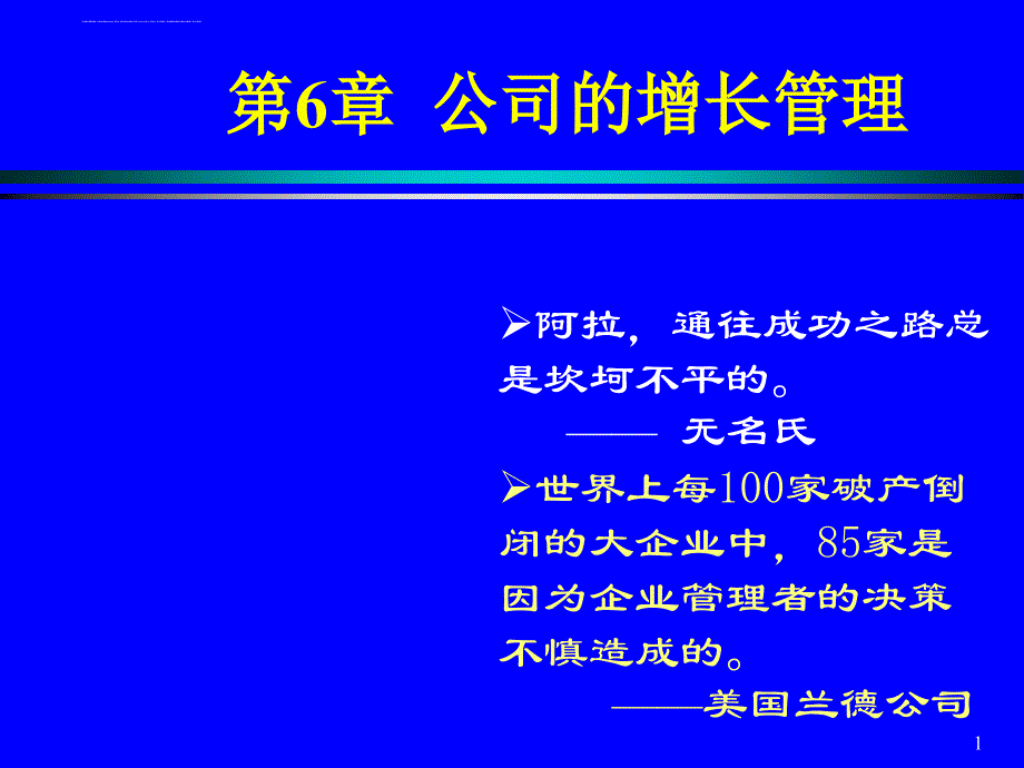 公司的增长管理课程.ppt_第1页