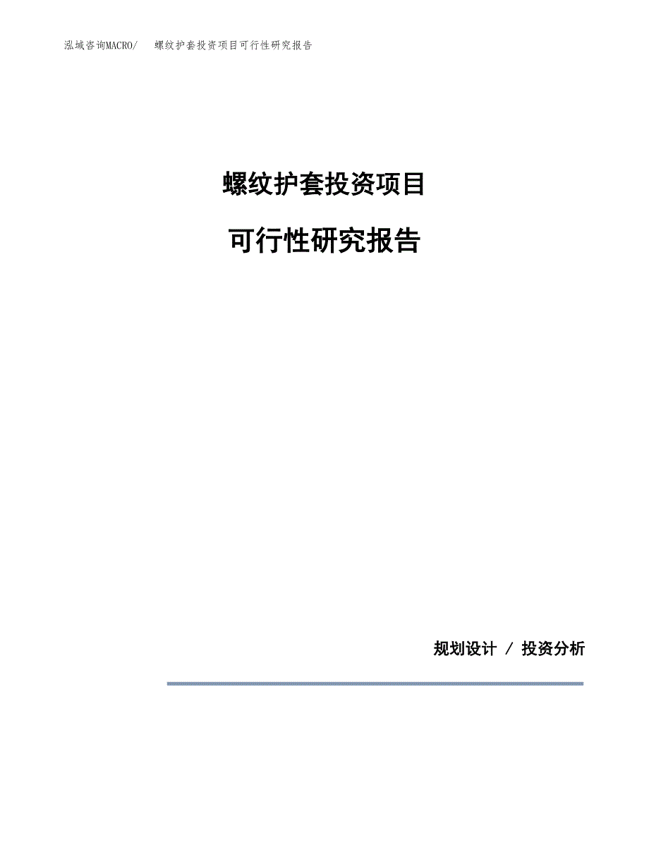 螺纹护套投资项目可行性研究报告2019.docx_第1页