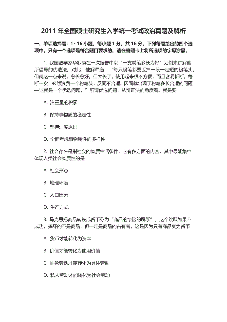 2011年考研政治真题及解析_第1页