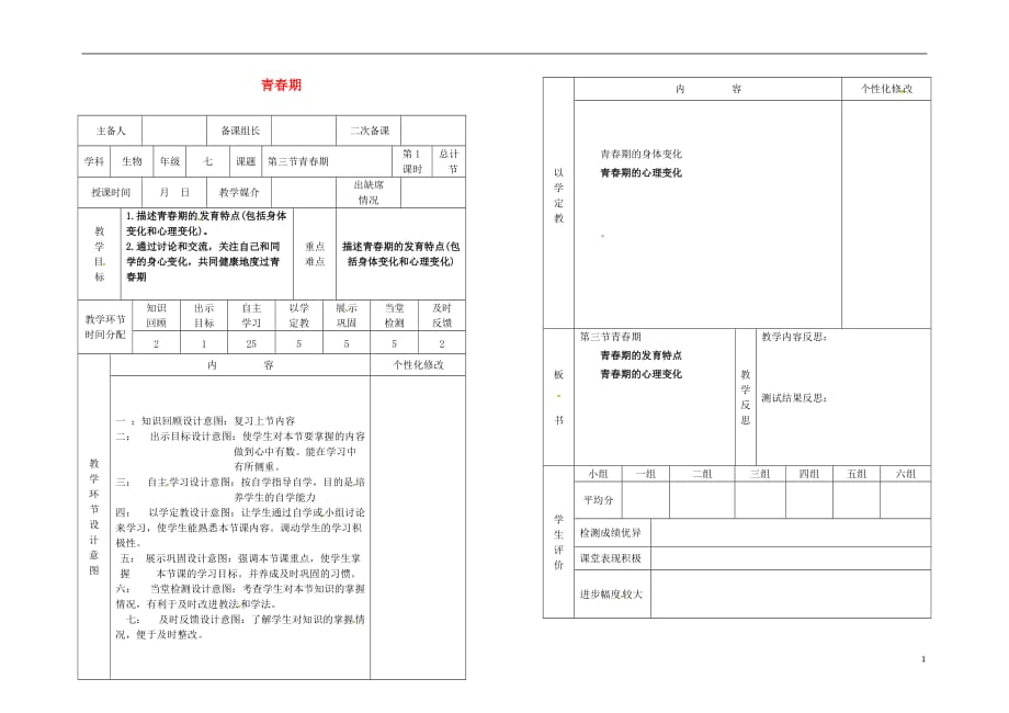 吉林省桦甸市七年级生物下册 第一章 第三节 青春期教案 （新版）新人教版_第1页