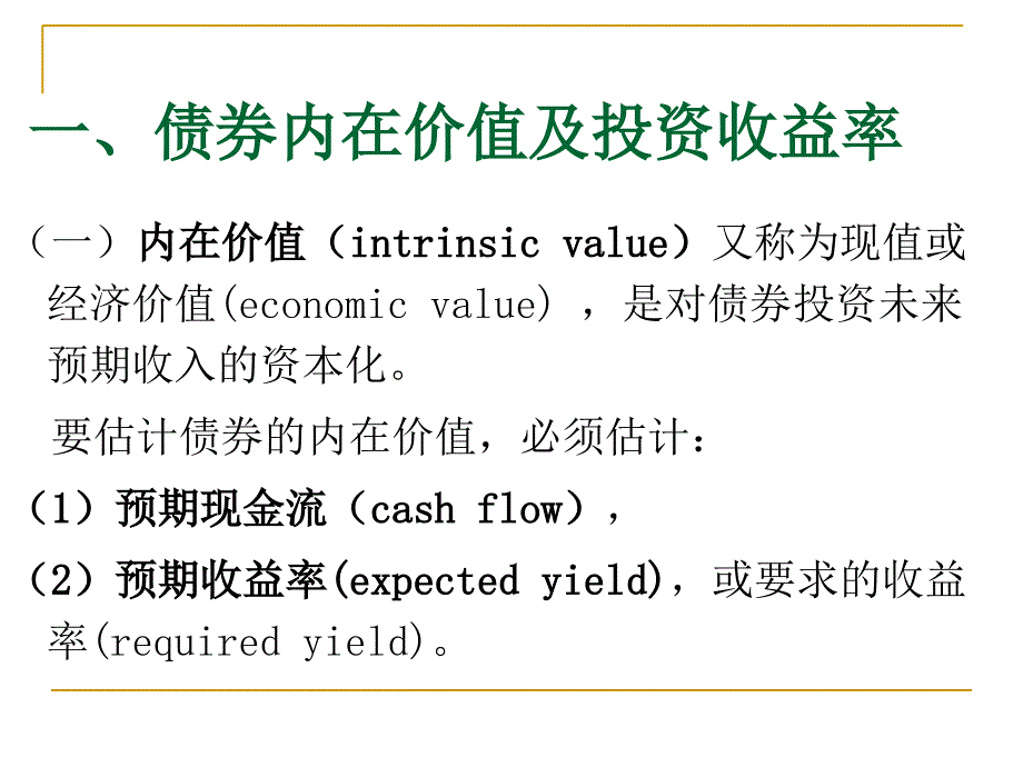 债券价值分析课件_5_第4页