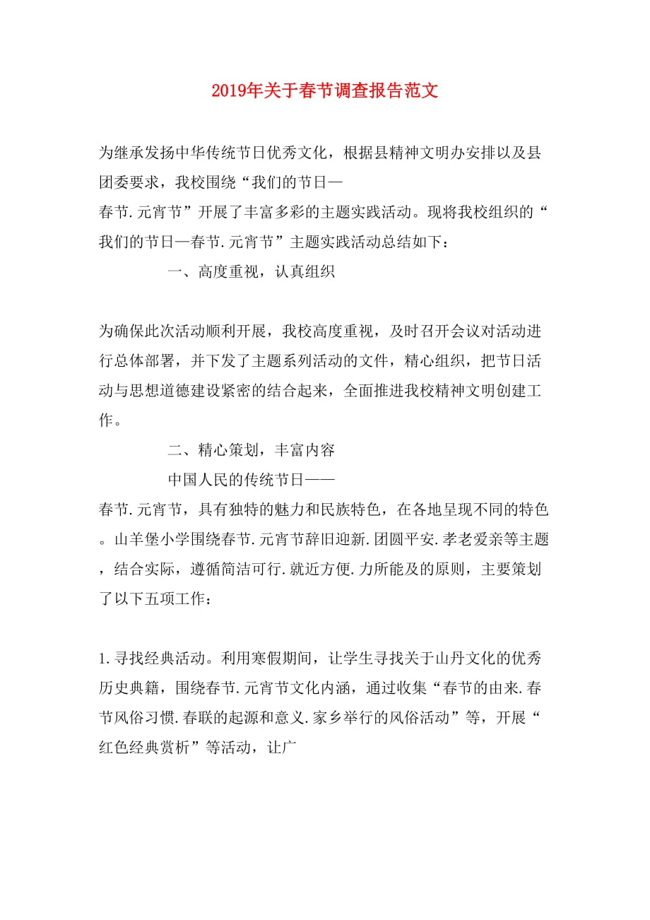 2019年关于春节调查报告范文_第1页