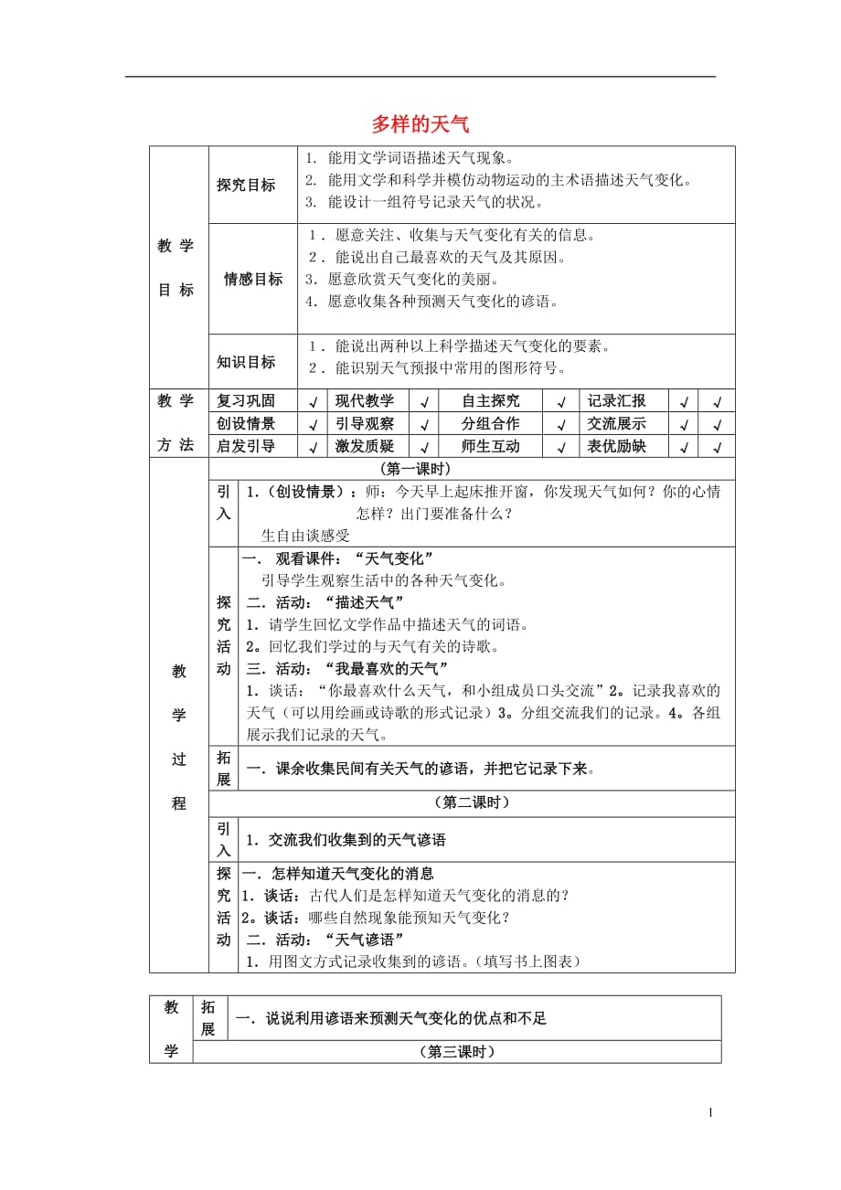 四年级科学下册 第2单元 2《多样的天气》教案 翼教版_第1页