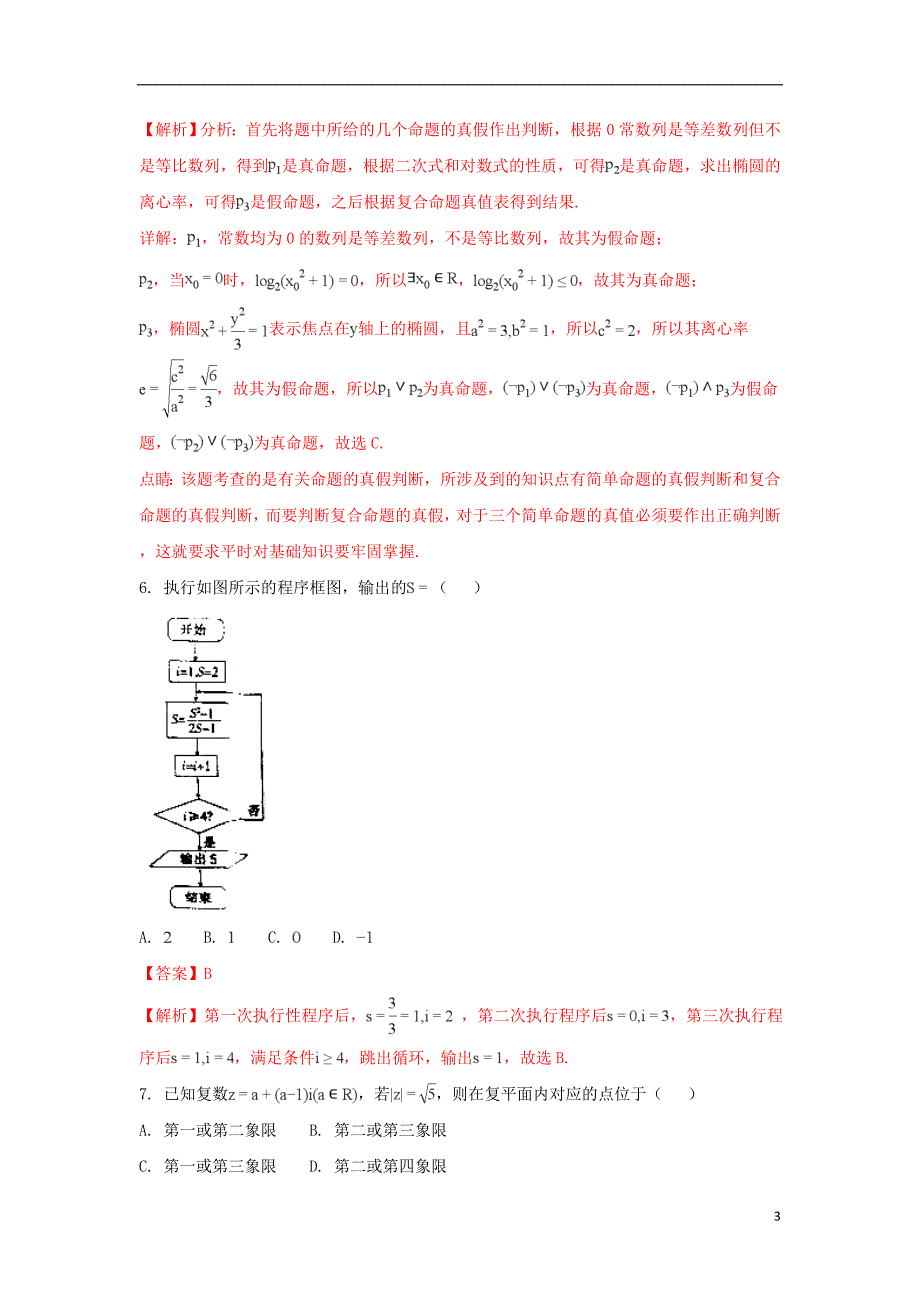 河北省邢台市2017-2018学年高二数学下学期第三次月考试题 文（含解析）_第3页