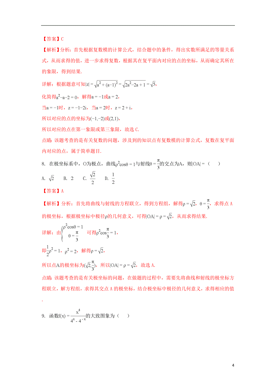 河北省邢台市2017-2018学年高二数学下学期第三次月考试题 文（含解析）_第4页