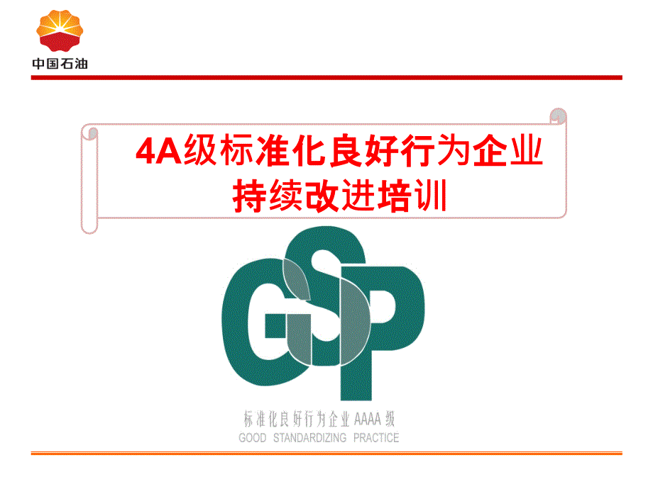 a级标准化良好行为企业持续改进培训.ppt_第1页