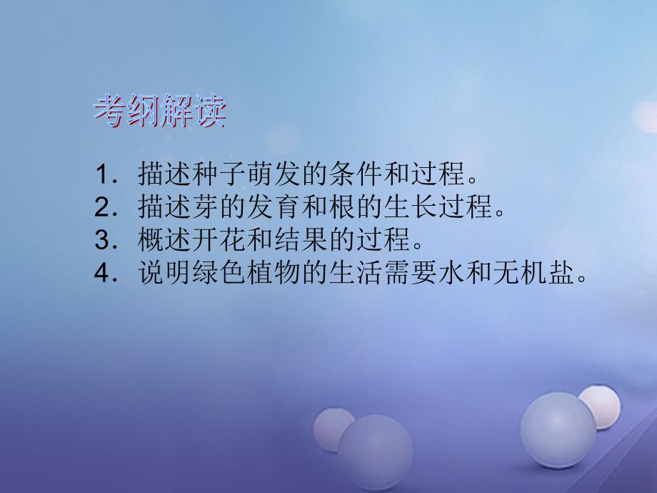 广东省深圳市2017年中考生物总复习 第三单元 第二章 被子植物的一生课件_第2页