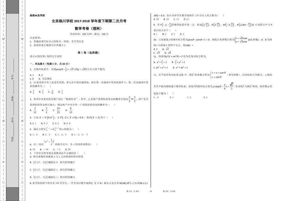 北京市昌平临川育人学校2017-2018学年高二数学下学期第二次月考试题 理（pdf，无答案）_第1页