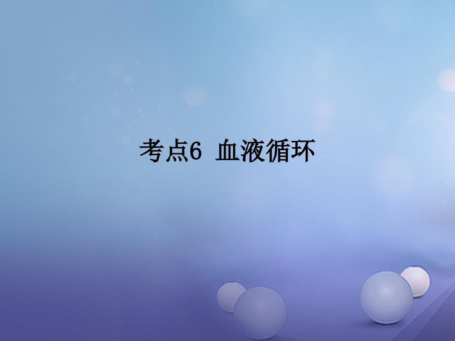 广东省2017届中考生物 第四章 考点6 血液循环复习课件_第1页