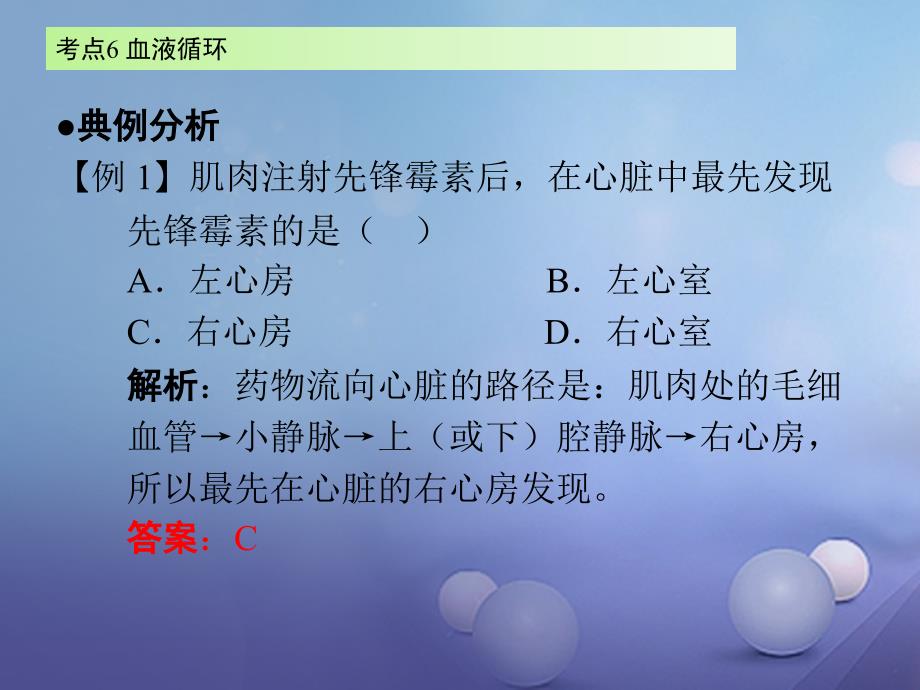 广东省2017届中考生物 第四章 考点6 血液循环复习课件_第4页