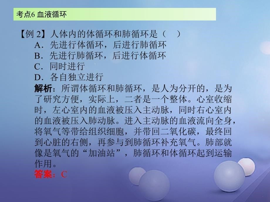 广东省2017届中考生物 第四章 考点6 血液循环复习课件_第5页