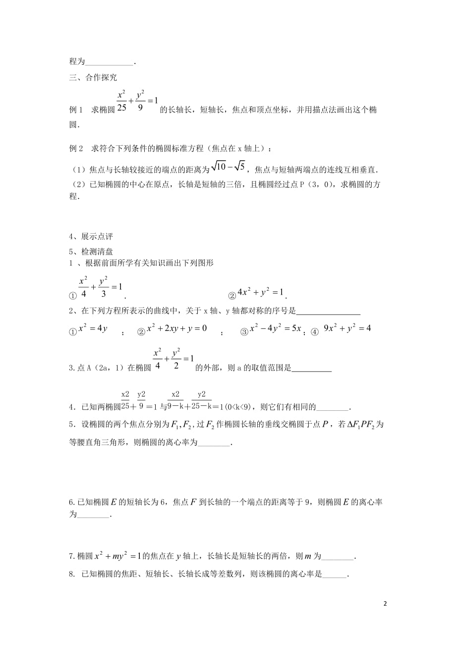 江苏省东台市高中数学 第二章 圆锥曲线与方程 2.2.2 椭圆的几何性质（1）导学案（无答案）苏教版选修1-1_第2页