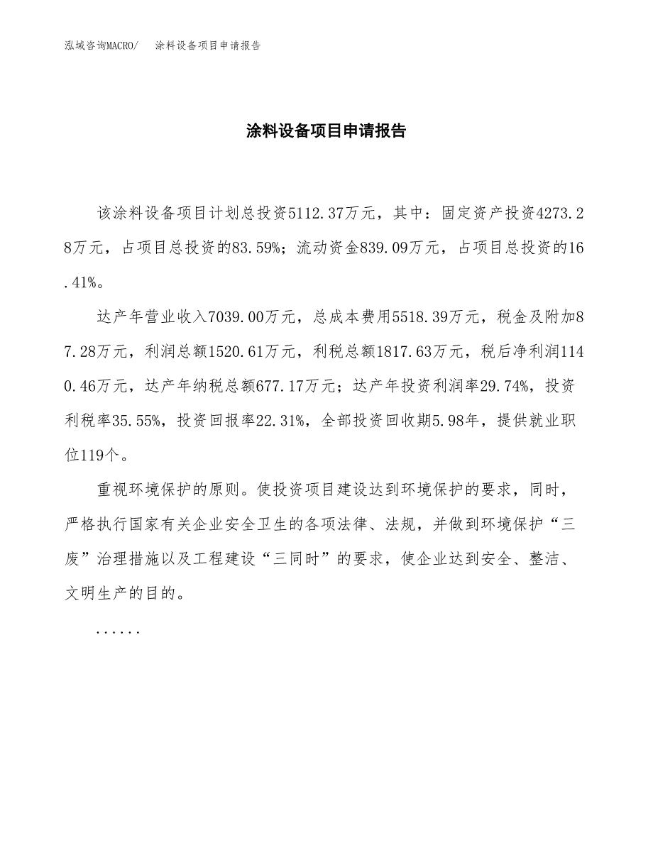 涂料设备项目申请报告范文（总投资5000万元）.docx_第2页