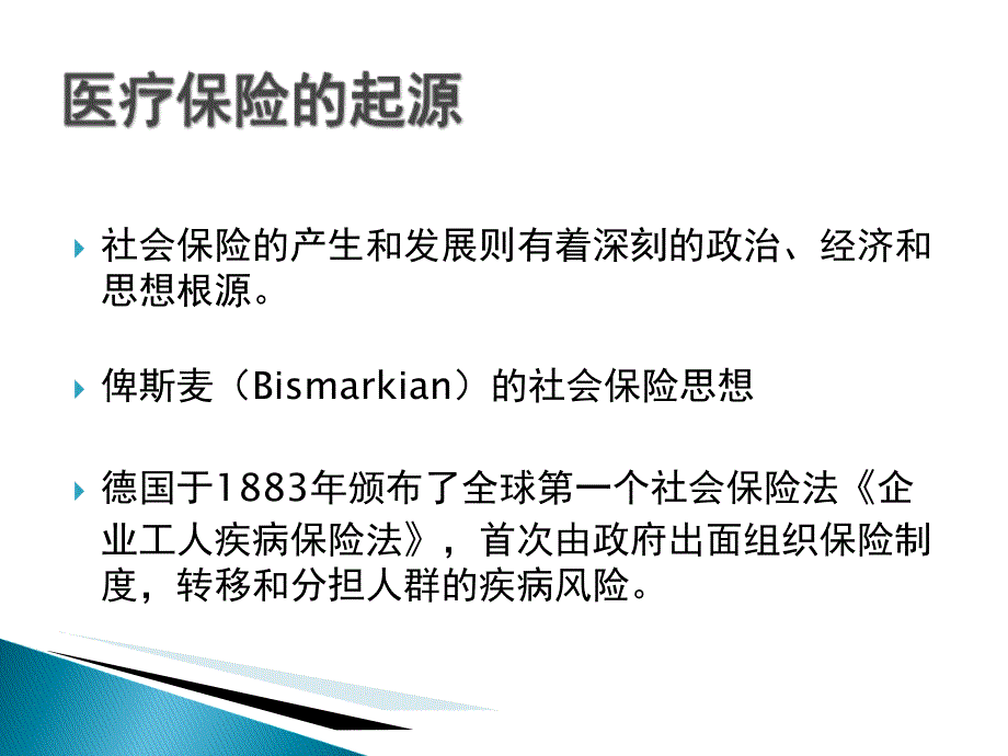 国外医保的现状及发展趋势概述.ppt_第2页