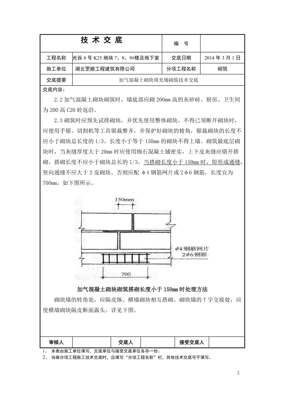 加气块砌筑技术交底(终)_第2页