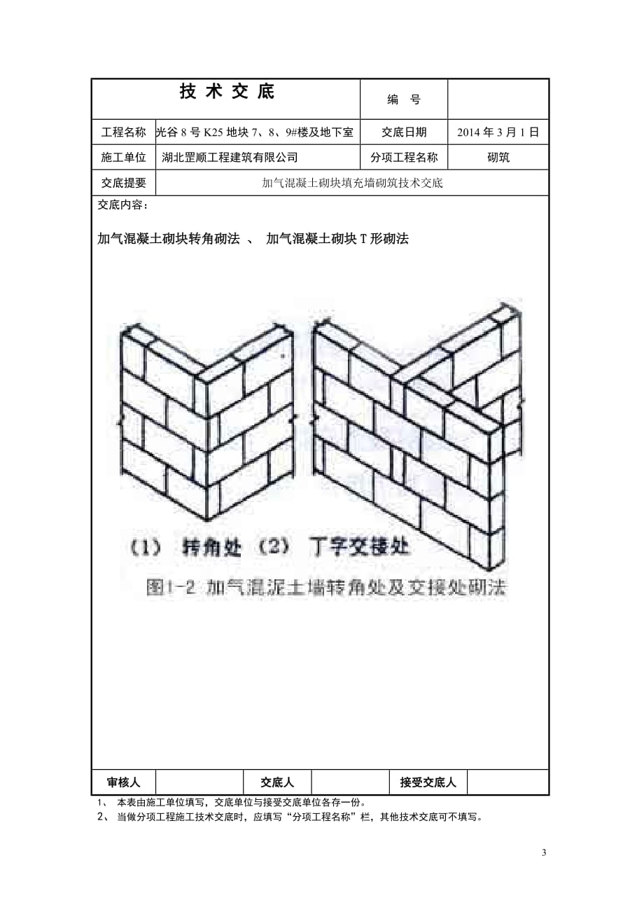 加气块砌筑技术交底(终)_第3页