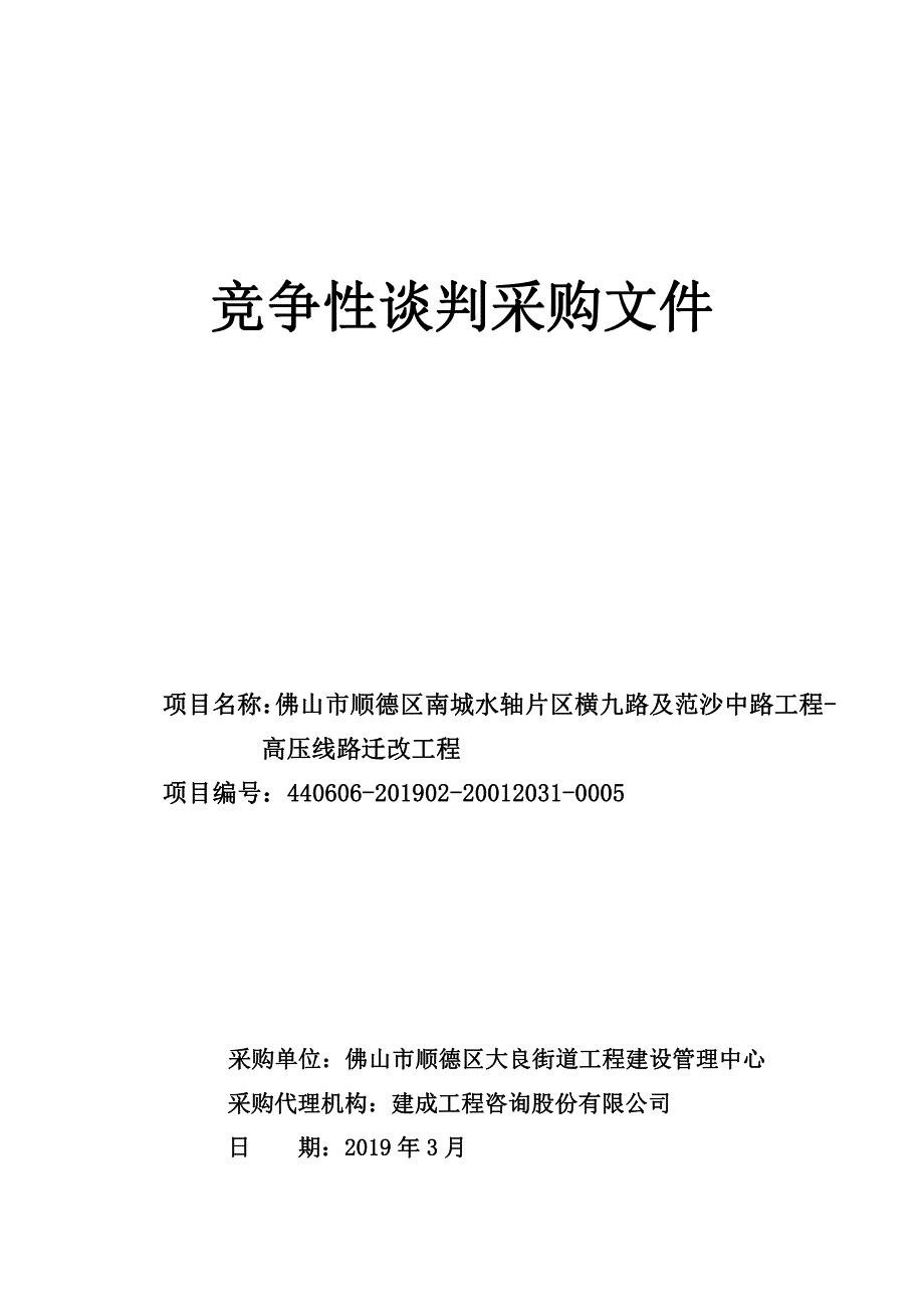 高压线路迁改工程招标文件_第1页