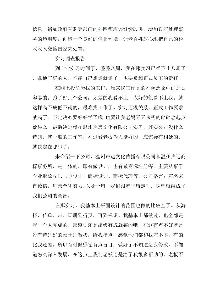 2019年实习调查报告优秀范文_第4页