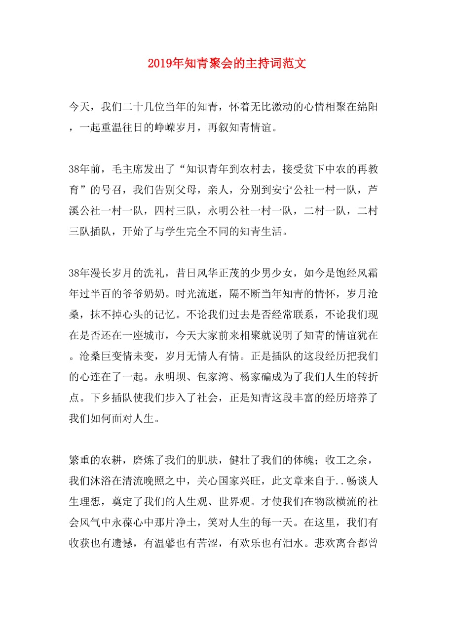 2019年知青聚会的主持词范文_第1页
