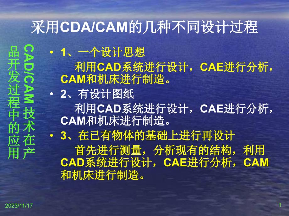 cadcam技术在产品开发过程中的应用讲义.ppt_第1页