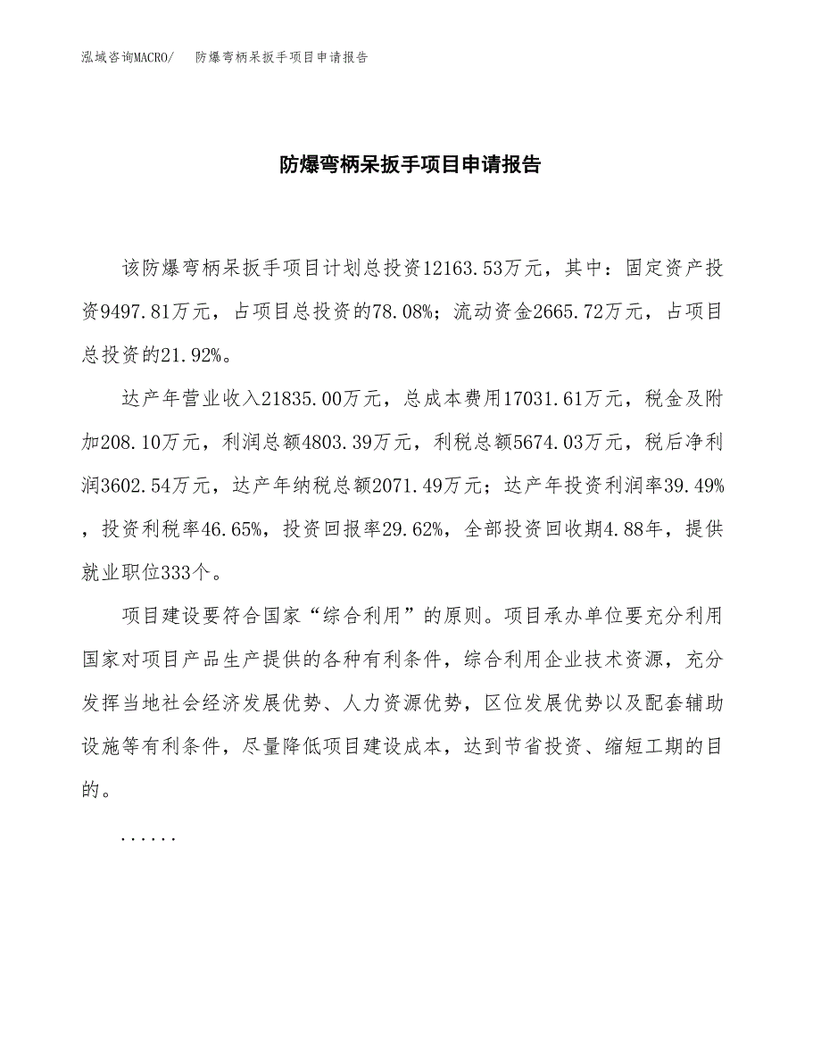 防爆弯柄呆扳手项目申请报告范文（总投资12000万元）.docx_第2页