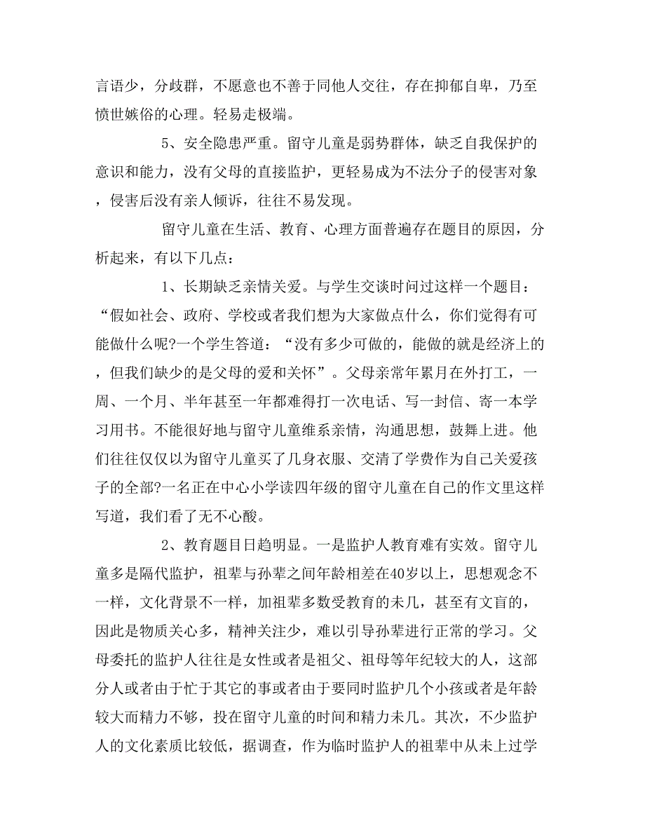 2019年学校留守儿童调查报告_第4页