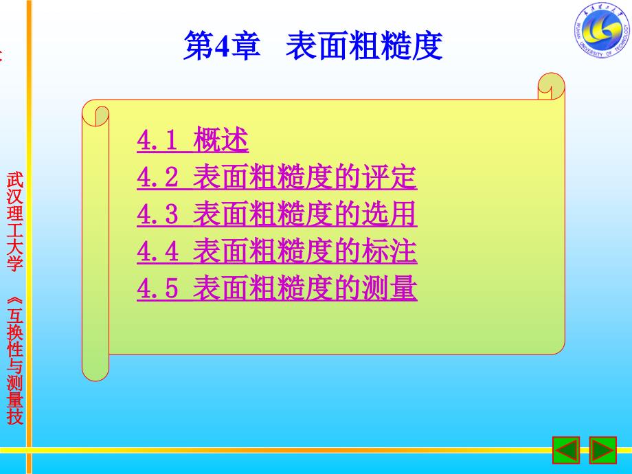 测量技术课程之表面粗糙度.ppt_第1页