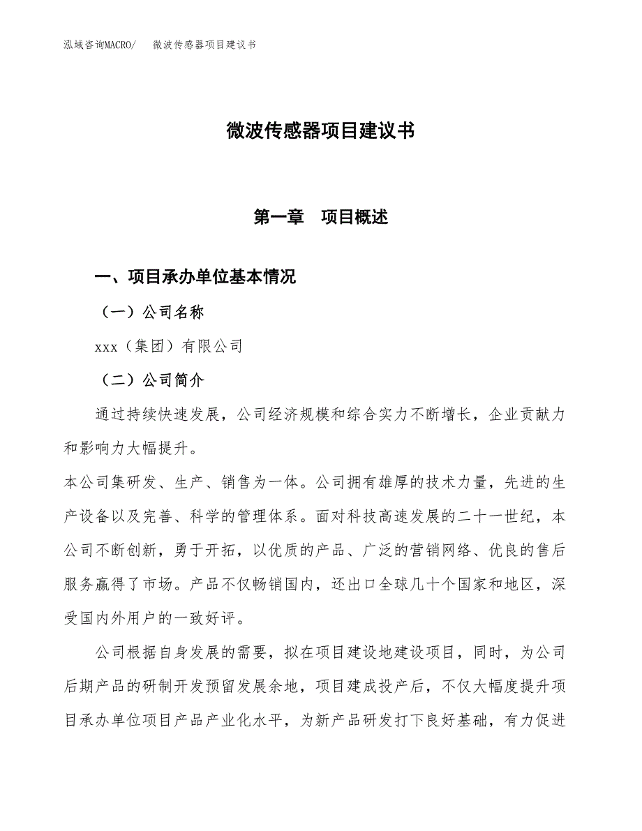 微波传感器项目建议书范文模板_第1页