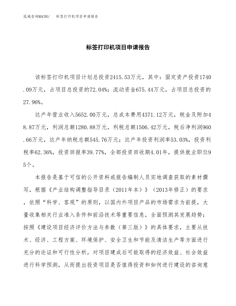 标签打印机项目申请报告范文（总投资2000万元）.docx_第2页