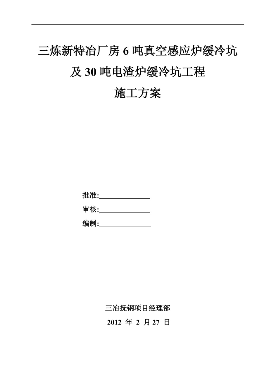 抚顺特殊钢三炼6吨30t缓冷坑工程方案_第1页