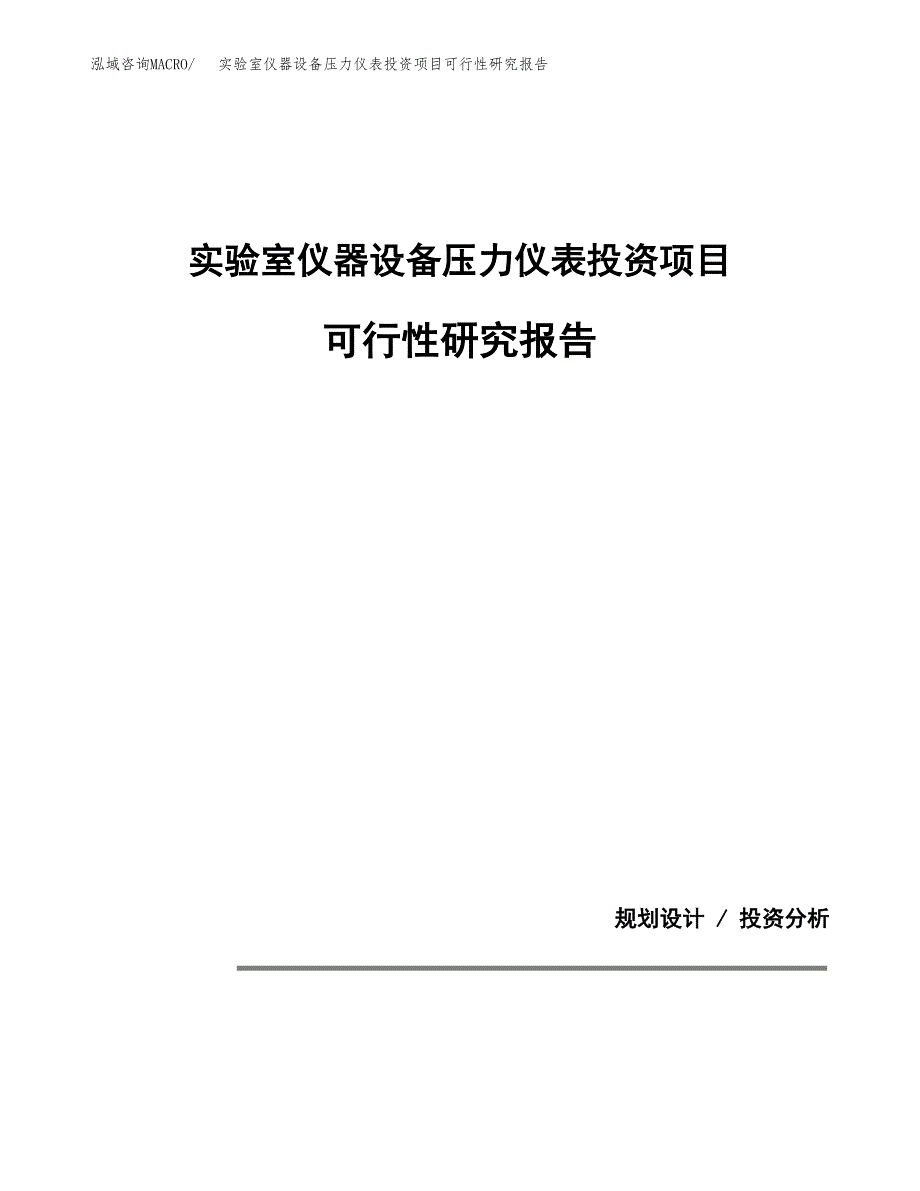 实验室仪器设备压力仪表投资项目可行性研究报告2019.docx_第1页