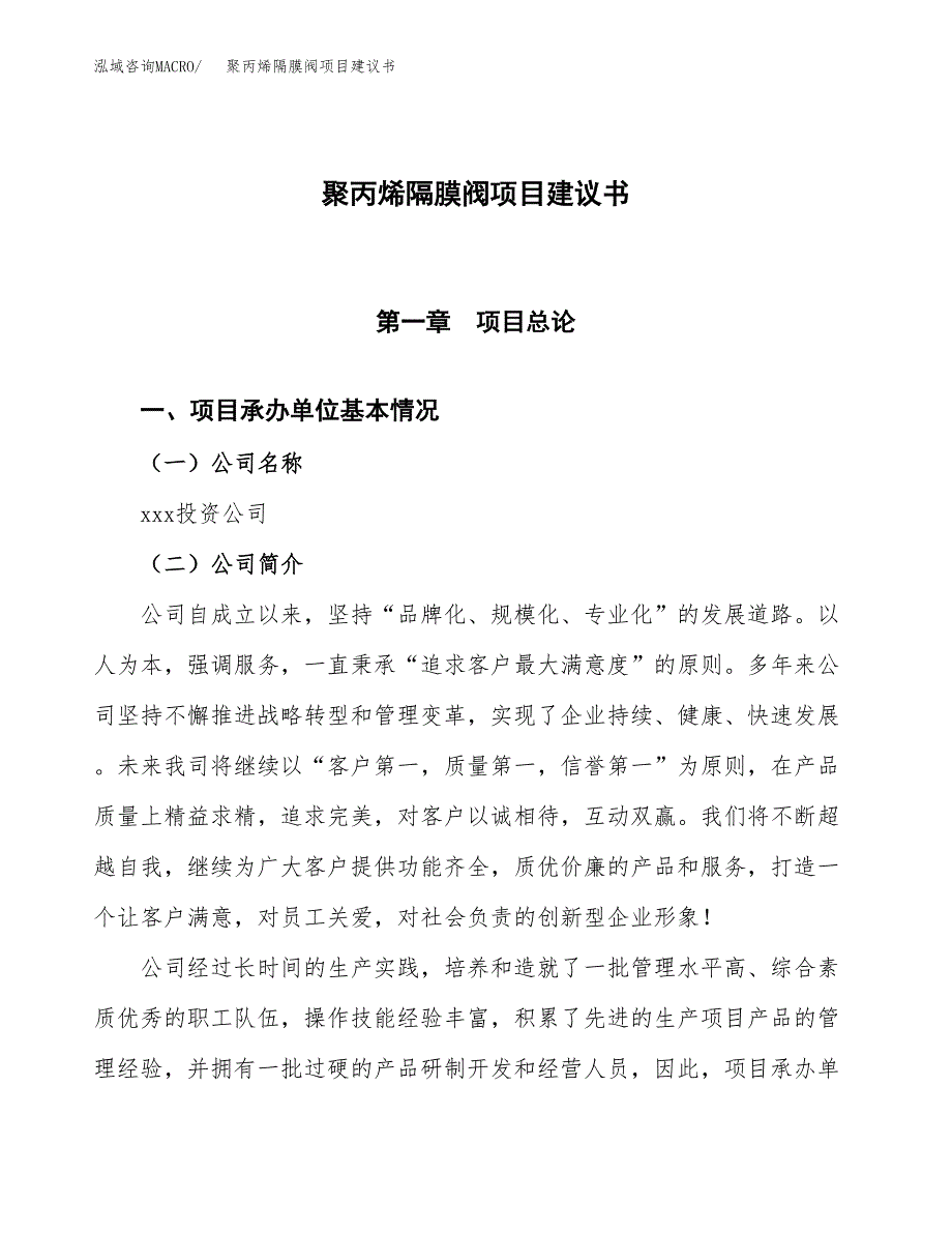 聚丙烯隔膜阀项目建议书范文模板_第1页