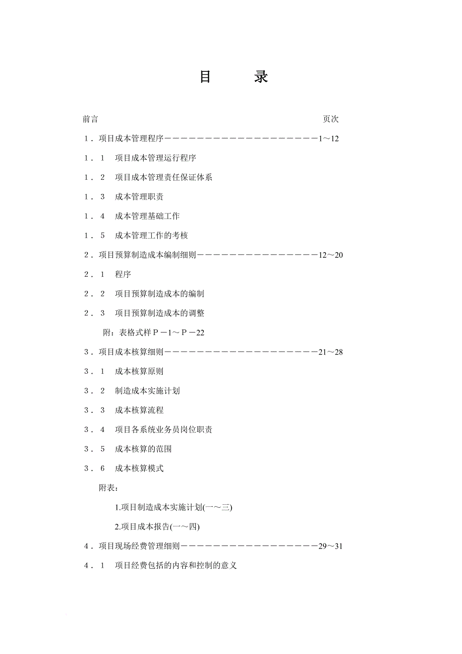 项目成本管理程序手册.doc_第1页