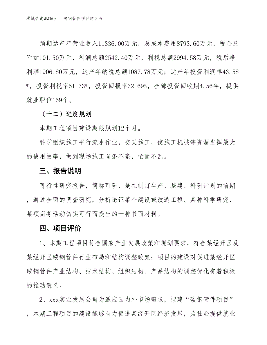 碳钢管件项目建议书范文模板_第4页