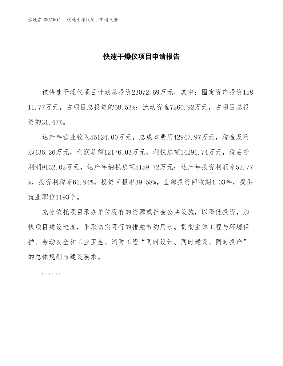 快速干燥仪项目申请报告范文（总投资23000万元）.docx_第2页