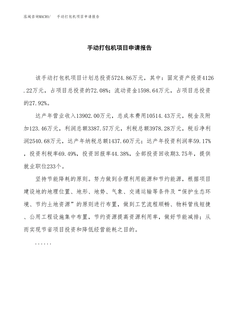 手动打包机项目申请报告范文（总投资6000万元）.docx_第2页