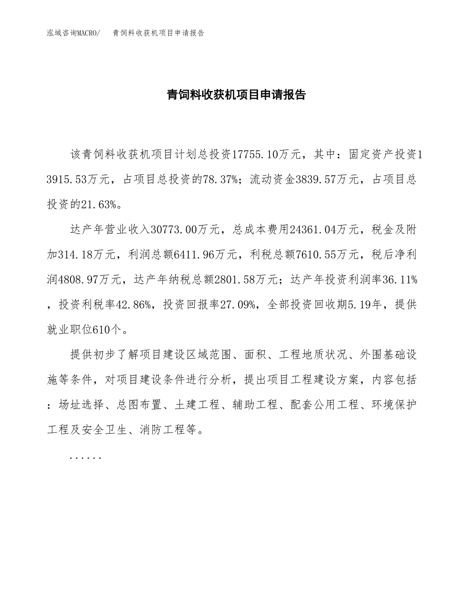 青饲料收获机项目申请报告范文（总投资18000万元）.docx_第2页