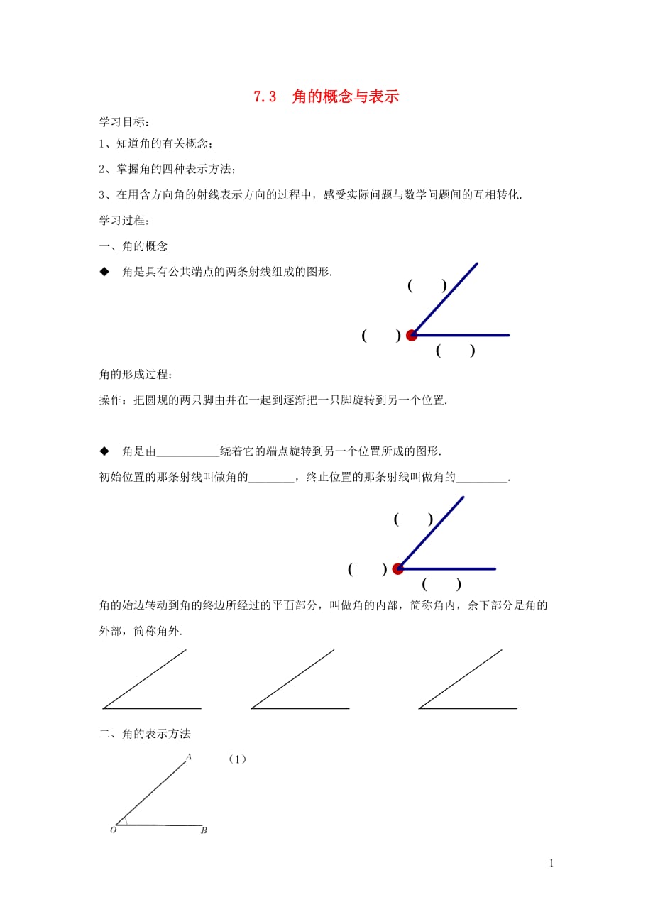 六年级数学下册 7.3《角的概念与表示》导学案（无答案） 沪教版五四制_第1页