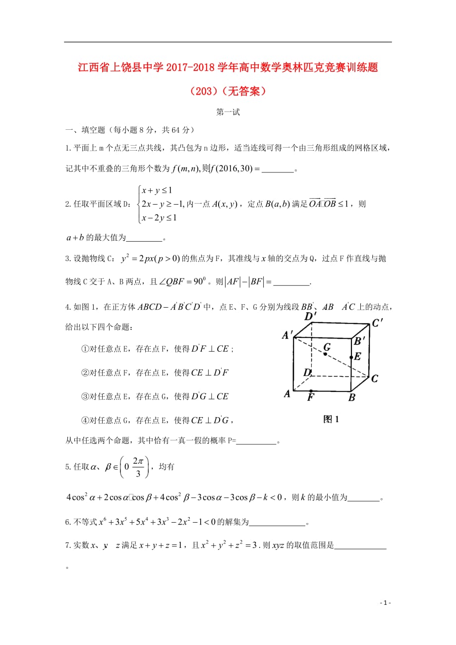 江西省2017-2018学年高中数学奥林匹克竞赛训练题（203）（无答案）_第1页