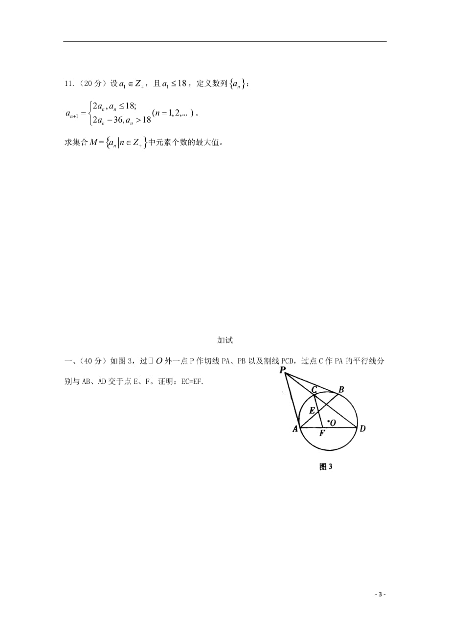 江西省2017-2018学年高中数学奥林匹克竞赛训练题（203）（无答案）_第3页