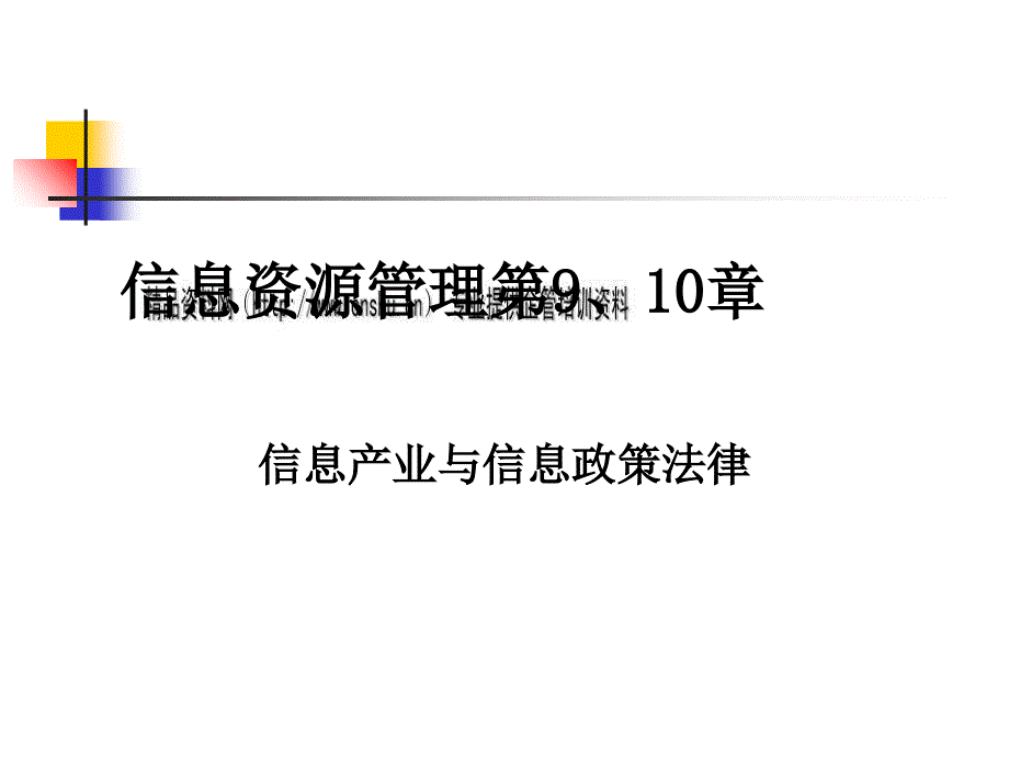 信息产业与信息政策法律_第1页