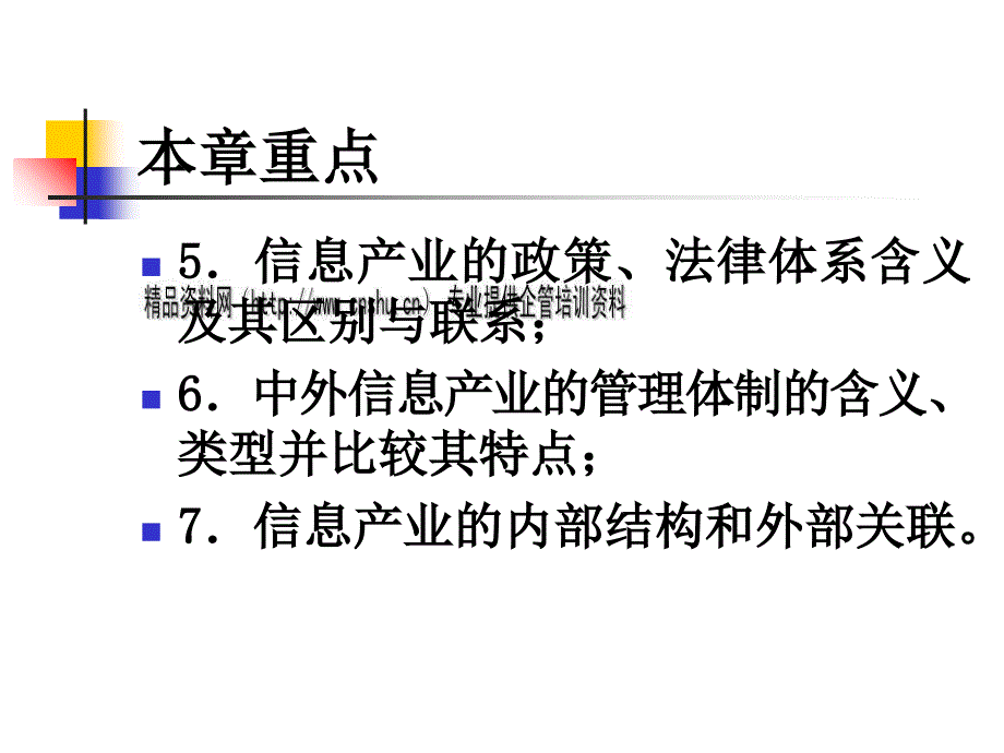 信息产业与信息政策法律_第3页