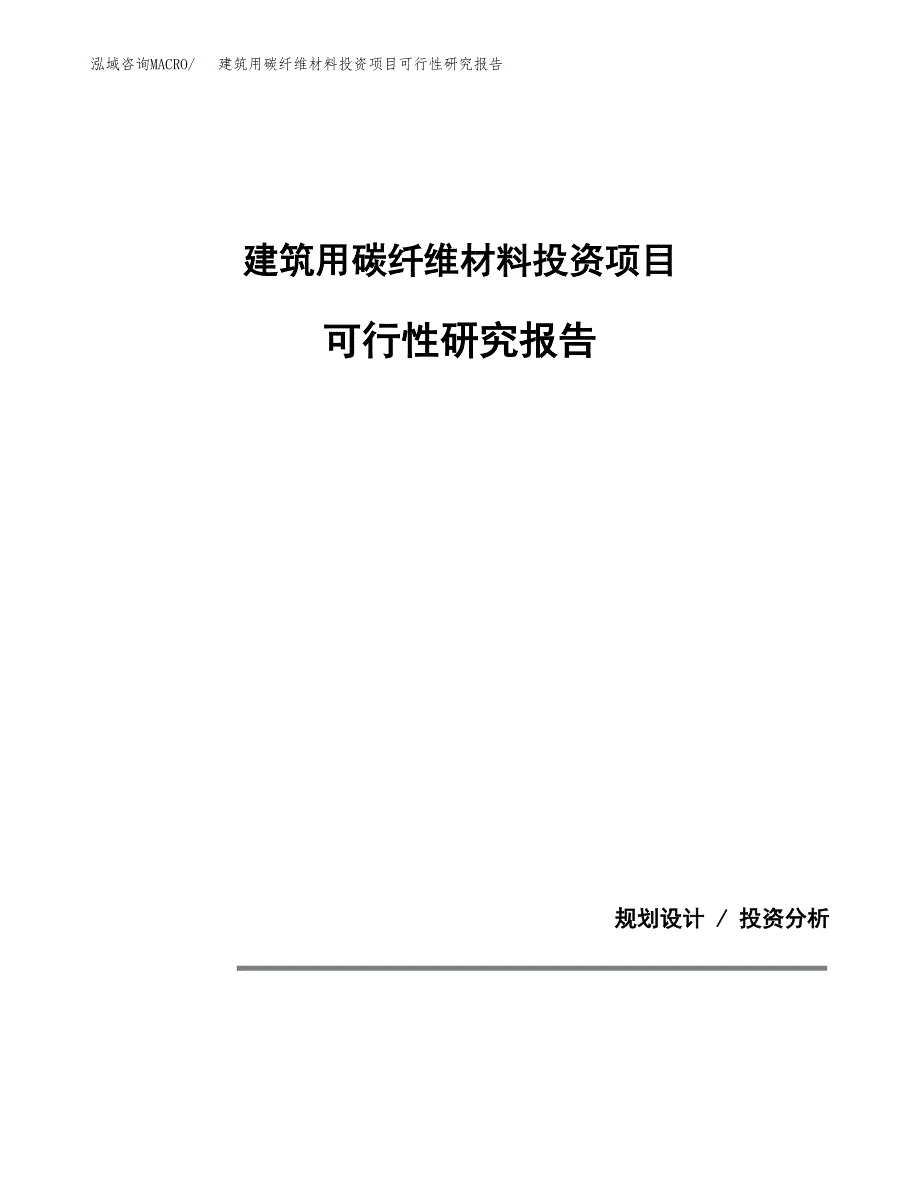 建筑用碳纤维材料投资项目可行性研究报告2019.docx_第1页